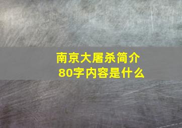 南京大屠杀简介80字内容是什么