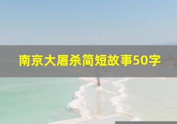 南京大屠杀简短故事50字