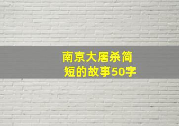 南京大屠杀简短的故事50字