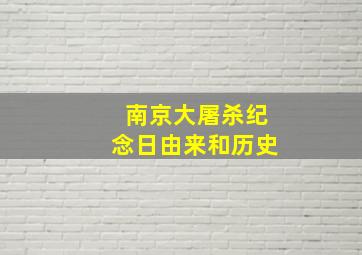 南京大屠杀纪念日由来和历史