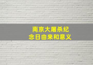 南京大屠杀纪念日由来和意义