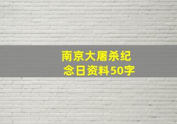 南京大屠杀纪念日资料50字