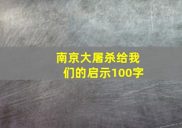 南京大屠杀给我们的启示100字