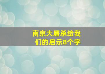 南京大屠杀给我们的启示8个字