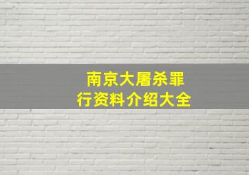 南京大屠杀罪行资料介绍大全