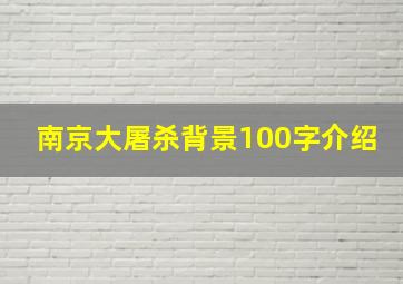 南京大屠杀背景100字介绍