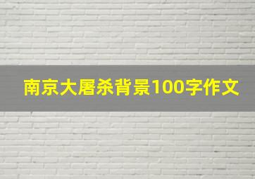 南京大屠杀背景100字作文