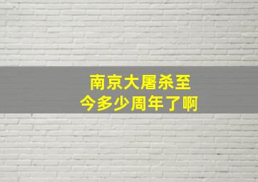 南京大屠杀至今多少周年了啊