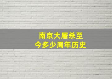 南京大屠杀至今多少周年历史