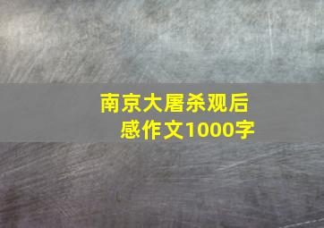 南京大屠杀观后感作文1000字