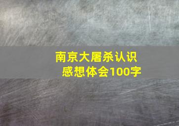 南京大屠杀认识感想体会100字