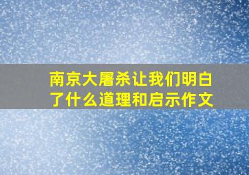 南京大屠杀让我们明白了什么道理和启示作文