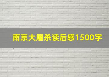 南京大屠杀读后感1500字