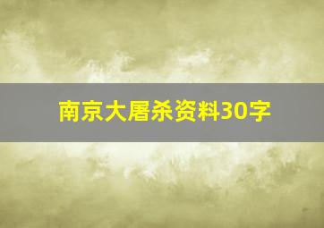 南京大屠杀资料30字