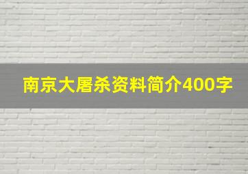 南京大屠杀资料简介400字