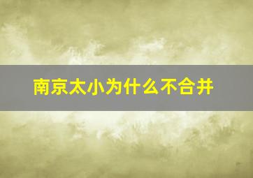 南京太小为什么不合并