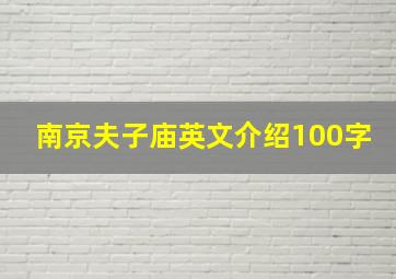 南京夫子庙英文介绍100字