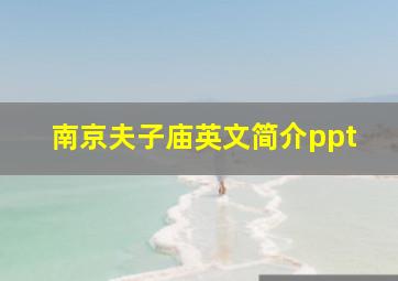 南京夫子庙英文简介ppt