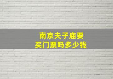 南京夫子庙要买门票吗多少钱