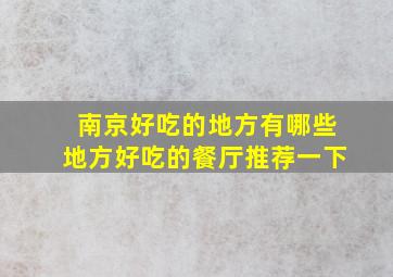 南京好吃的地方有哪些地方好吃的餐厅推荐一下