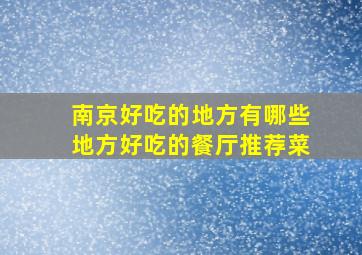 南京好吃的地方有哪些地方好吃的餐厅推荐菜