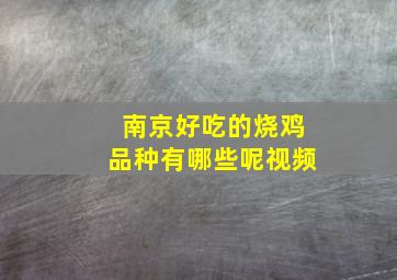 南京好吃的烧鸡品种有哪些呢视频