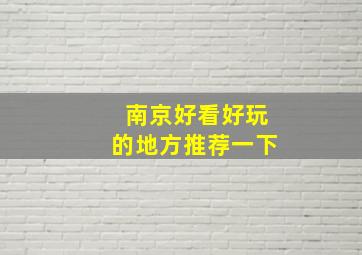 南京好看好玩的地方推荐一下