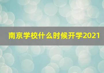 南京学校什么时候开学2021