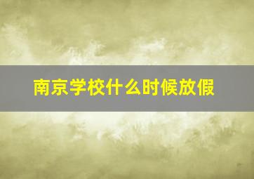 南京学校什么时候放假