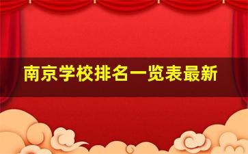 南京学校排名一览表最新