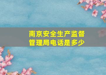 南京安全生产监督管理局电话是多少