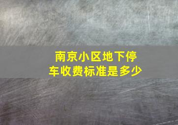 南京小区地下停车收费标准是多少