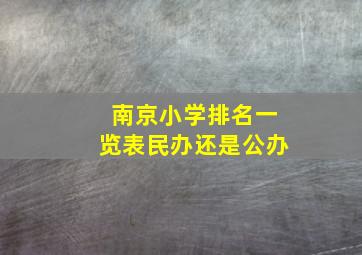 南京小学排名一览表民办还是公办