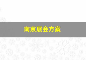 南京展会方案