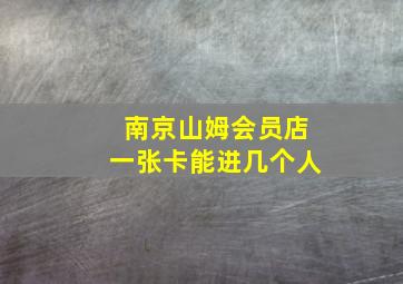 南京山姆会员店一张卡能进几个人