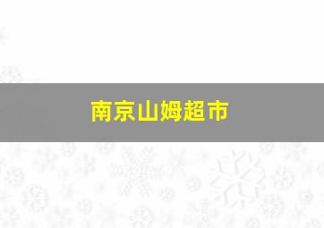 南京山姆超市