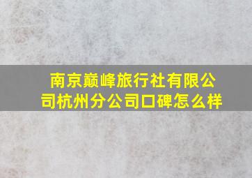 南京巅峰旅行社有限公司杭州分公司口碑怎么样