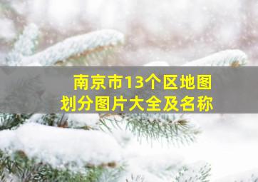 南京市13个区地图划分图片大全及名称