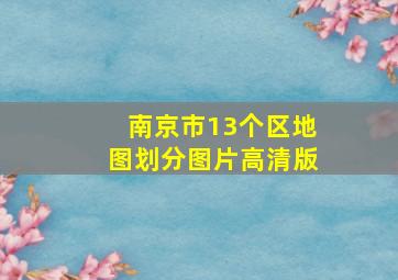 南京市13个区地图划分图片高清版