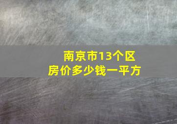 南京市13个区房价多少钱一平方