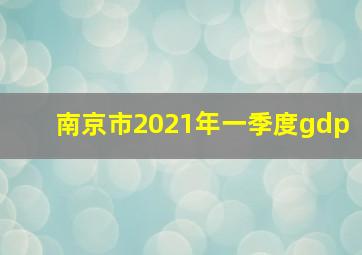 南京市2021年一季度gdp