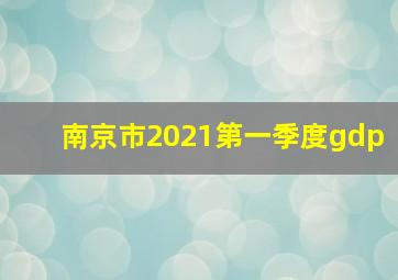 南京市2021第一季度gdp