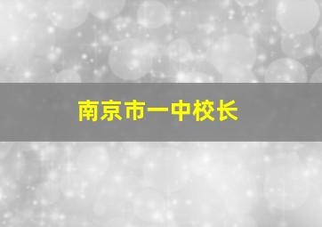 南京市一中校长