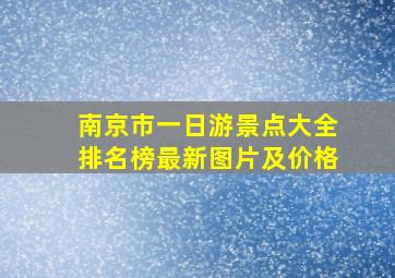 南京市一日游景点大全排名榜最新图片及价格