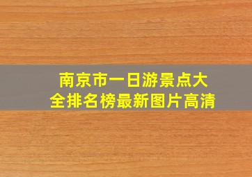 南京市一日游景点大全排名榜最新图片高清