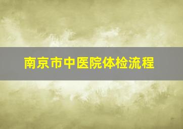 南京市中医院体检流程