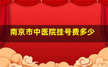 南京市中医院挂号费多少