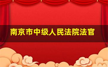 南京市中级人民法院法官