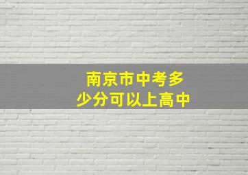 南京市中考多少分可以上高中