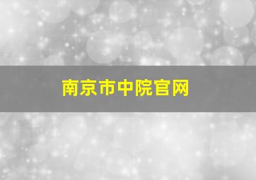 南京市中院官网